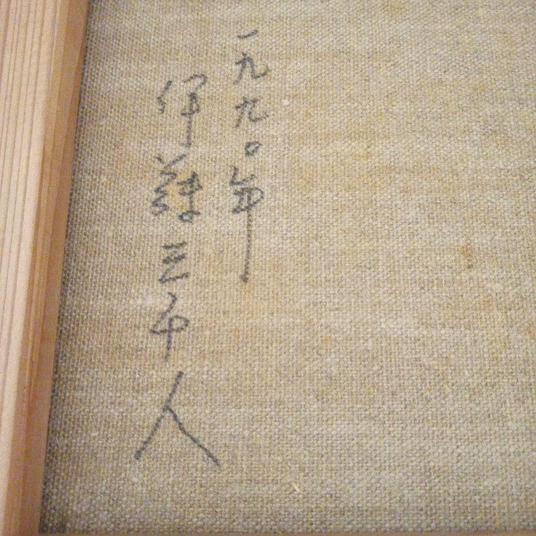 伊藤三千人　ヴェネチア風景画　肉筆油絵