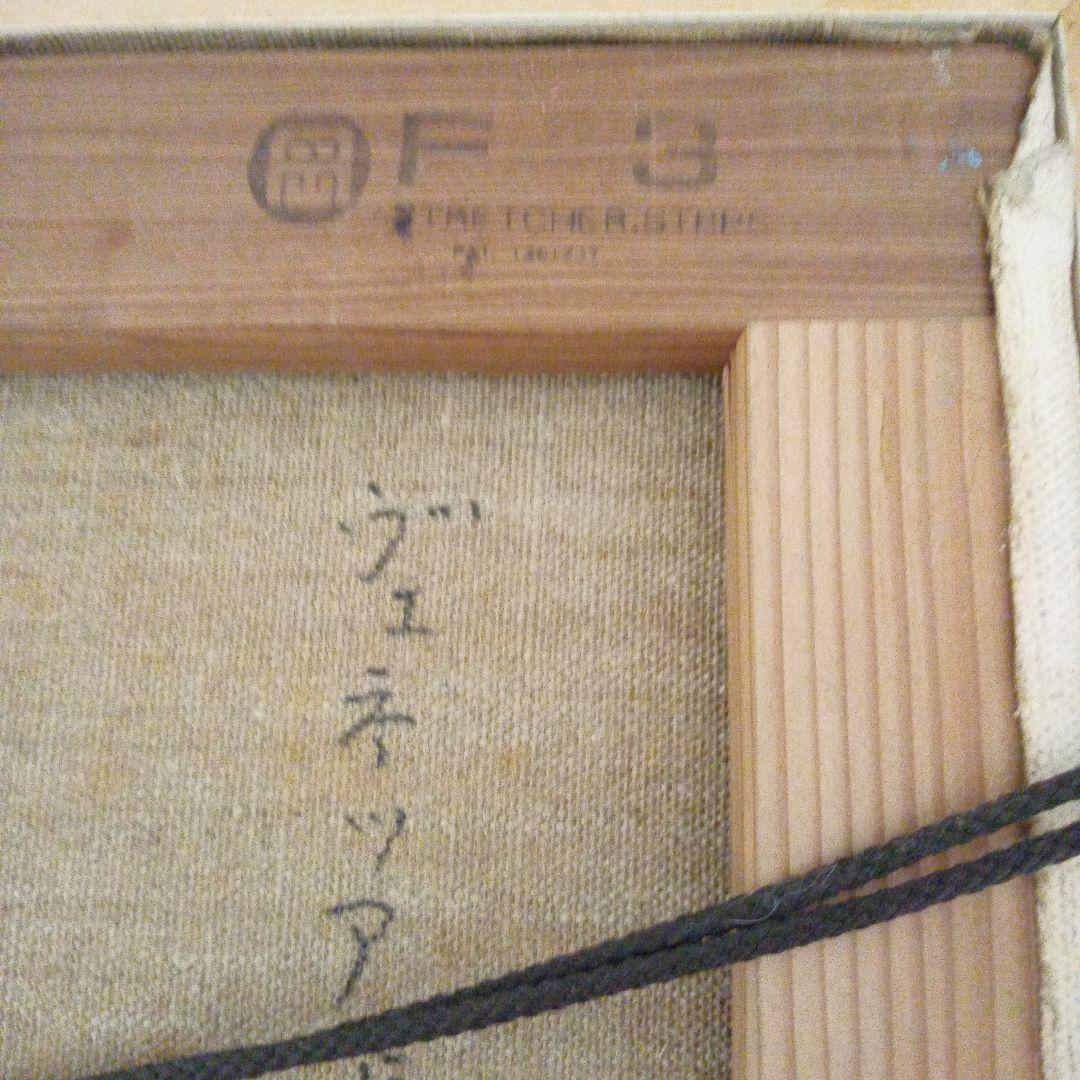 伊藤三千人　ヴェネチア風景画　肉筆油絵