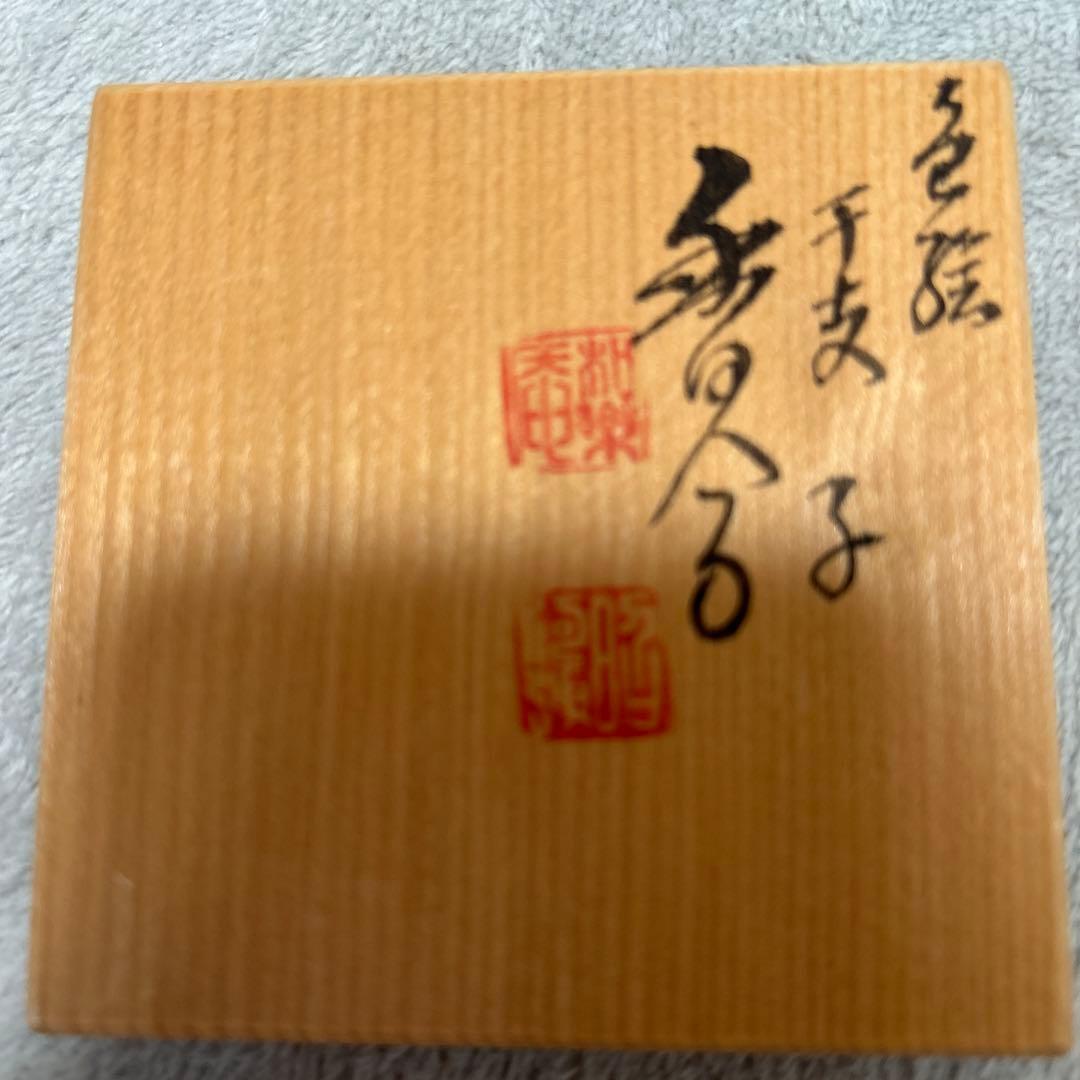 【未使用】茶道具 香合 高野昭阿弥作　干支鼠 和楽庵