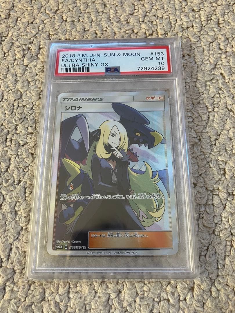 psa10 シロナSR SM8b GXウルトラシャイニー153/150