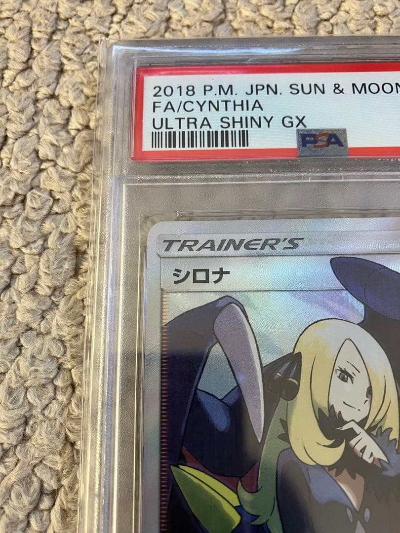 psa10 シロナSR SM8b GXウルトラシャイニー153/150