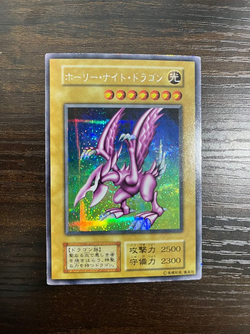 ホーリーナイトドラゴン 初期シークレット 遊戯王