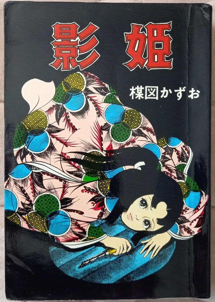 楳図かずお　影姫　花文庫