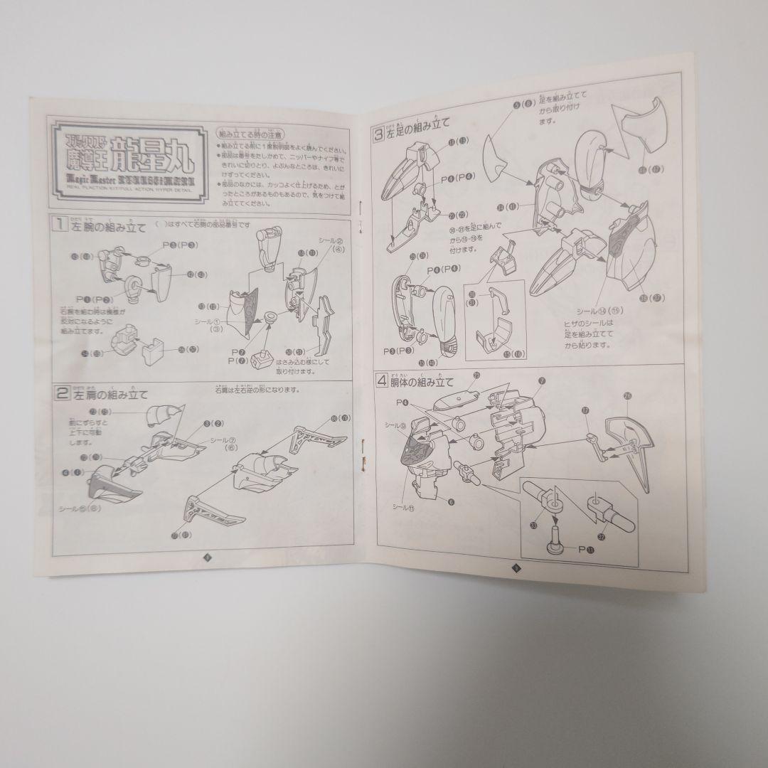 タカラ 超魔神伝説 ソードマスター龍神丸 魔導王龍星丸 マジックマスター龍星丸