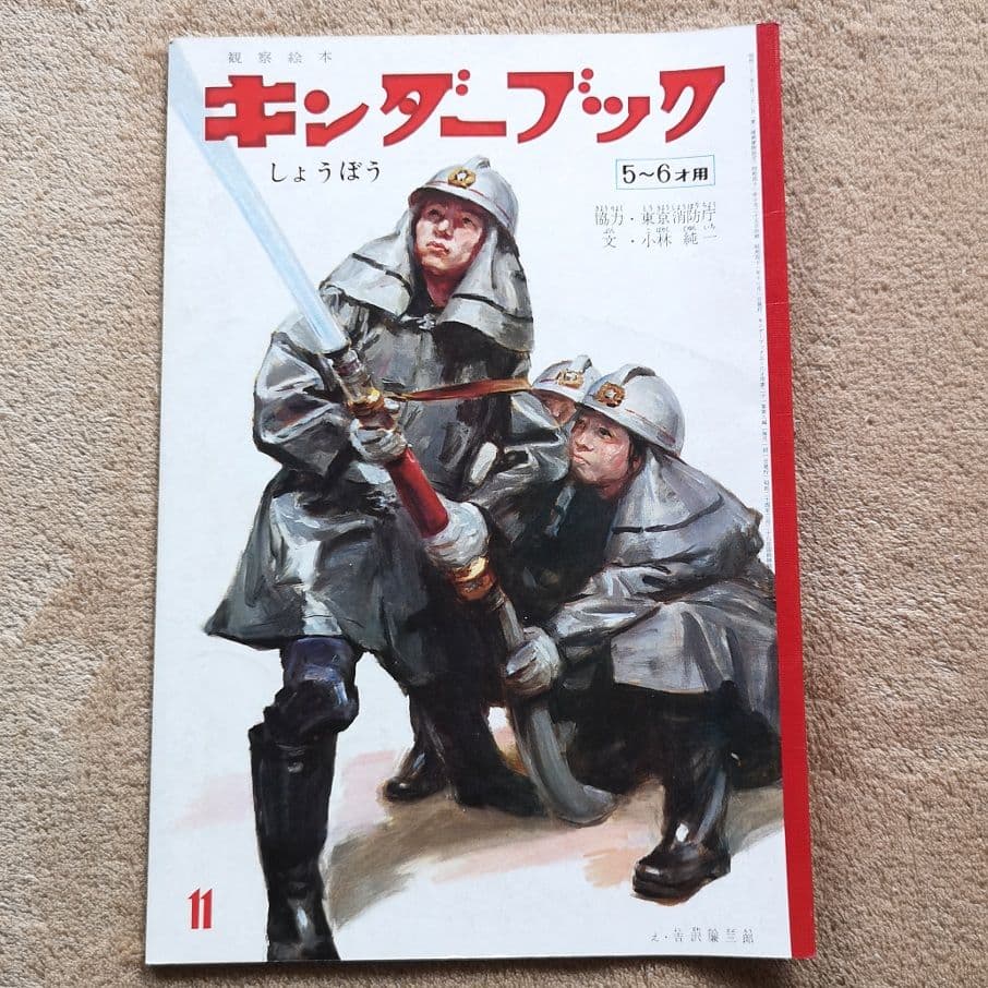 昭和レトロ　絵本　1966　キンダーブック　まとめ売り　1～12月号12冊セット