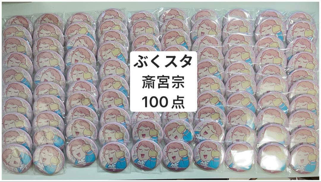 あんスタ 中国 ぶくスタ 缶バッジ 斎宮宗100点セット
