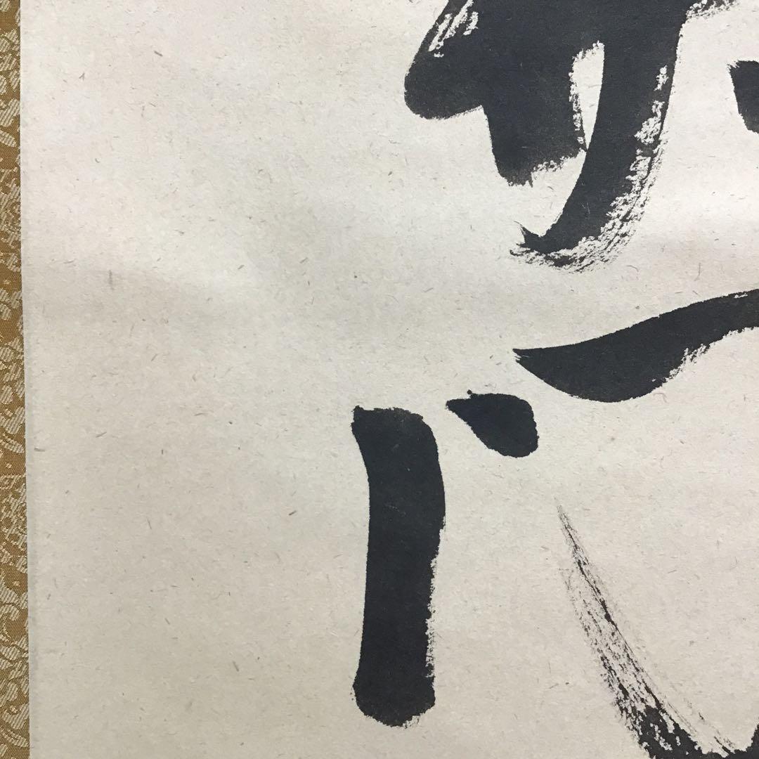 K茶道具　掛軸　開門落葉多　松尾流十一代宗倫(葆光斎)自筆　共箱紙箱S999KJ