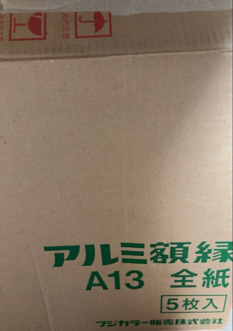 フジカラー アルミ額縁　A13 全紙　5枚