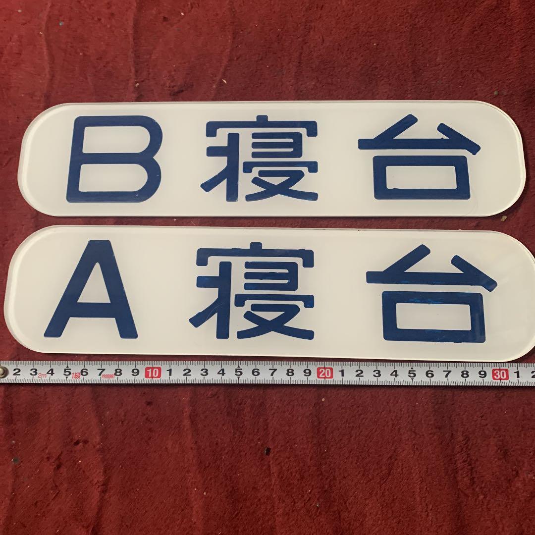 鉄道部品 A.Ｂ寝台側面プレートset 裏掘りタイプ 実物大 アクリル樹脂