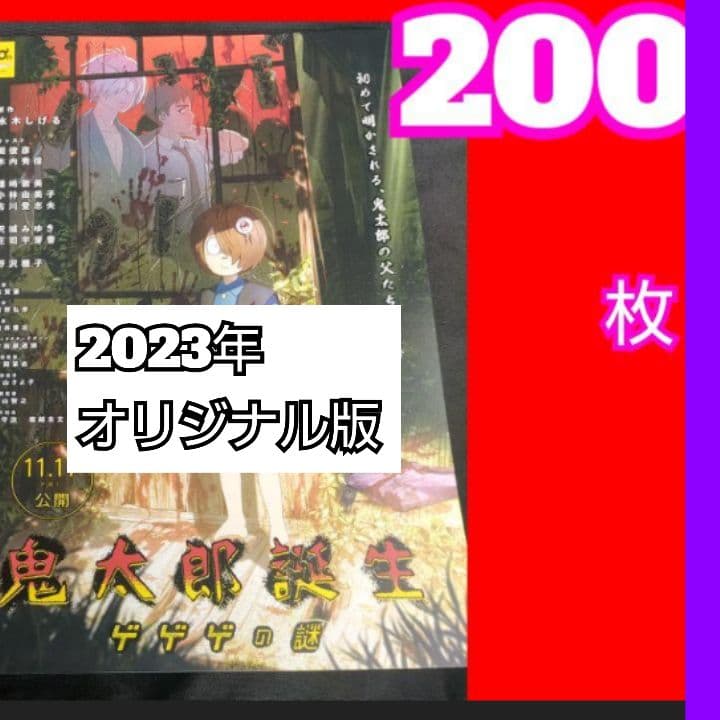 ２００ 鬼太郎誕生　ゲゲゲの謎 フライヤー