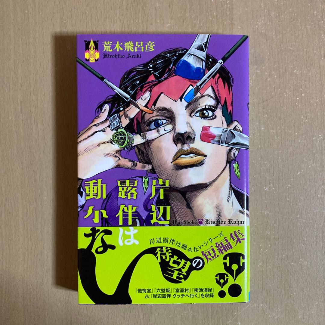 送料無料❗️ジョジョの奇妙な冒険全巻1〜63巻＋岸辺露伴は動かない 荒木飛呂彦