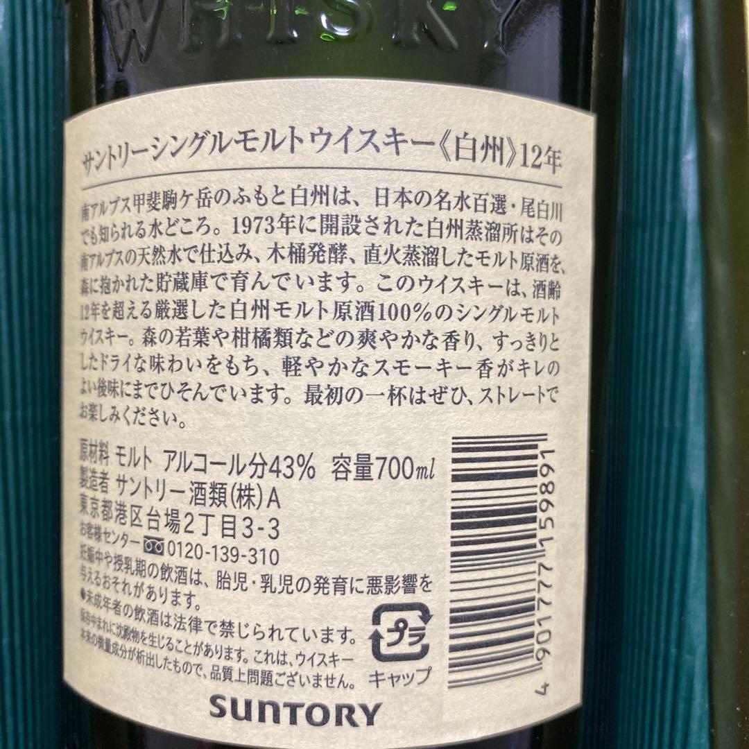 白州 １２年 ７００ml フルボトル/白州１８０ml ミニボトル