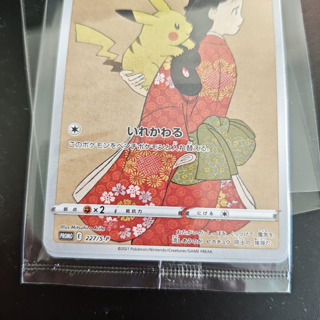 ピカチュウ 見返り美人　未開封