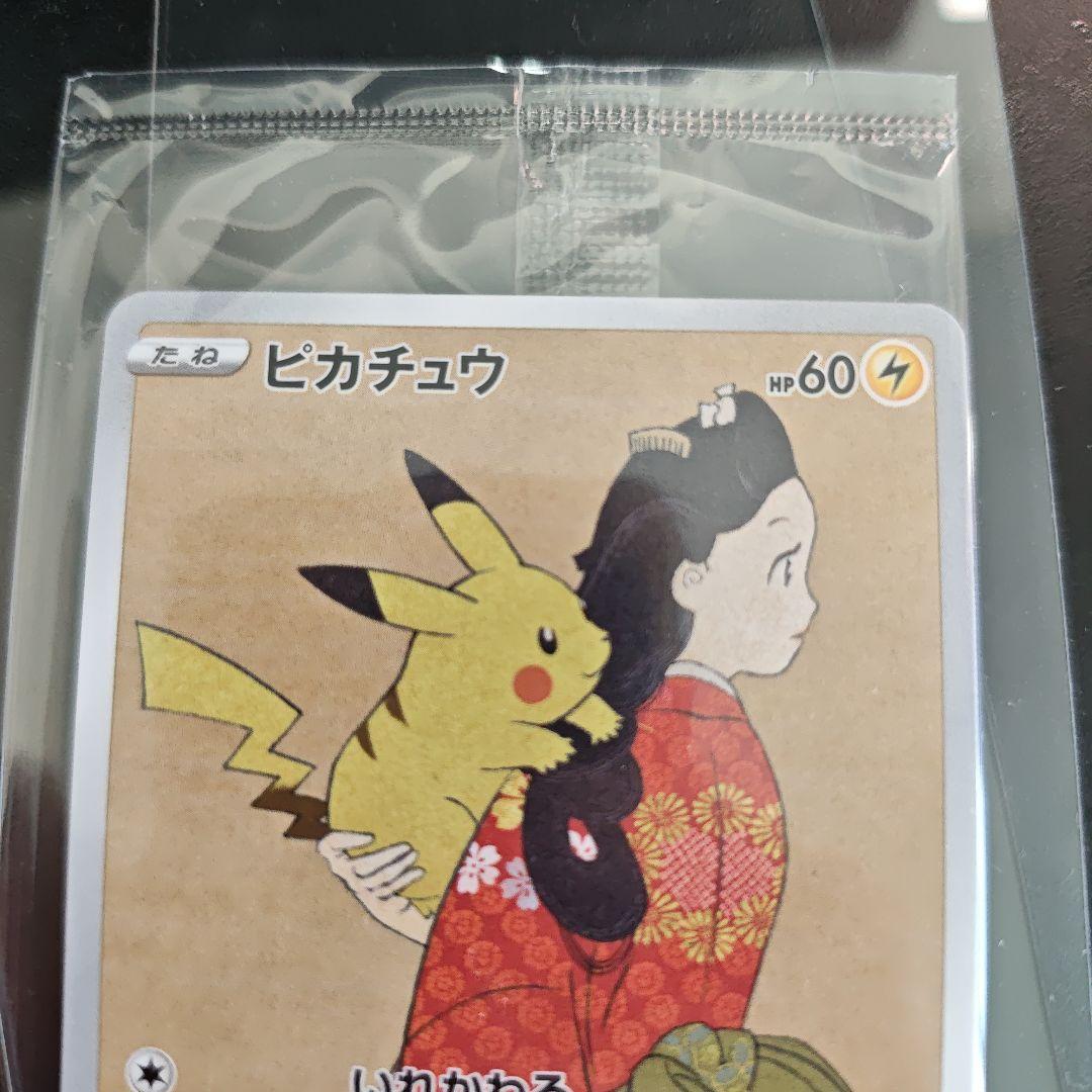 ピカチュウ 見返り美人　未開封