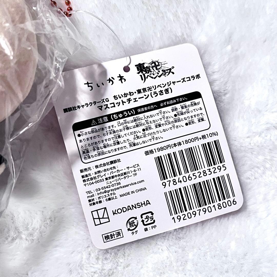 ちいかわ 東京リベンジャーズ うさぎ ドラケン マスコット