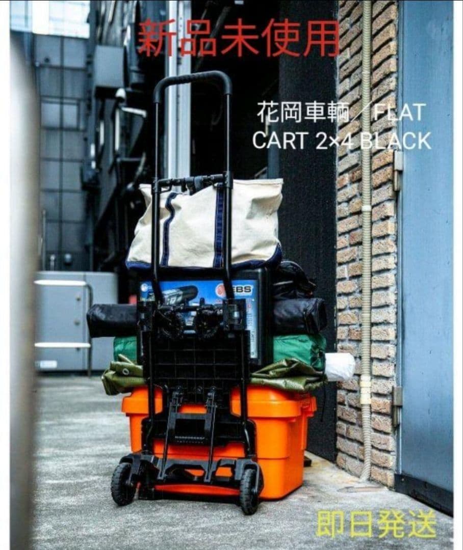 『ビームス百名品』【新品未使用】花岡車輌／FLAT CART 2×4 BLACK