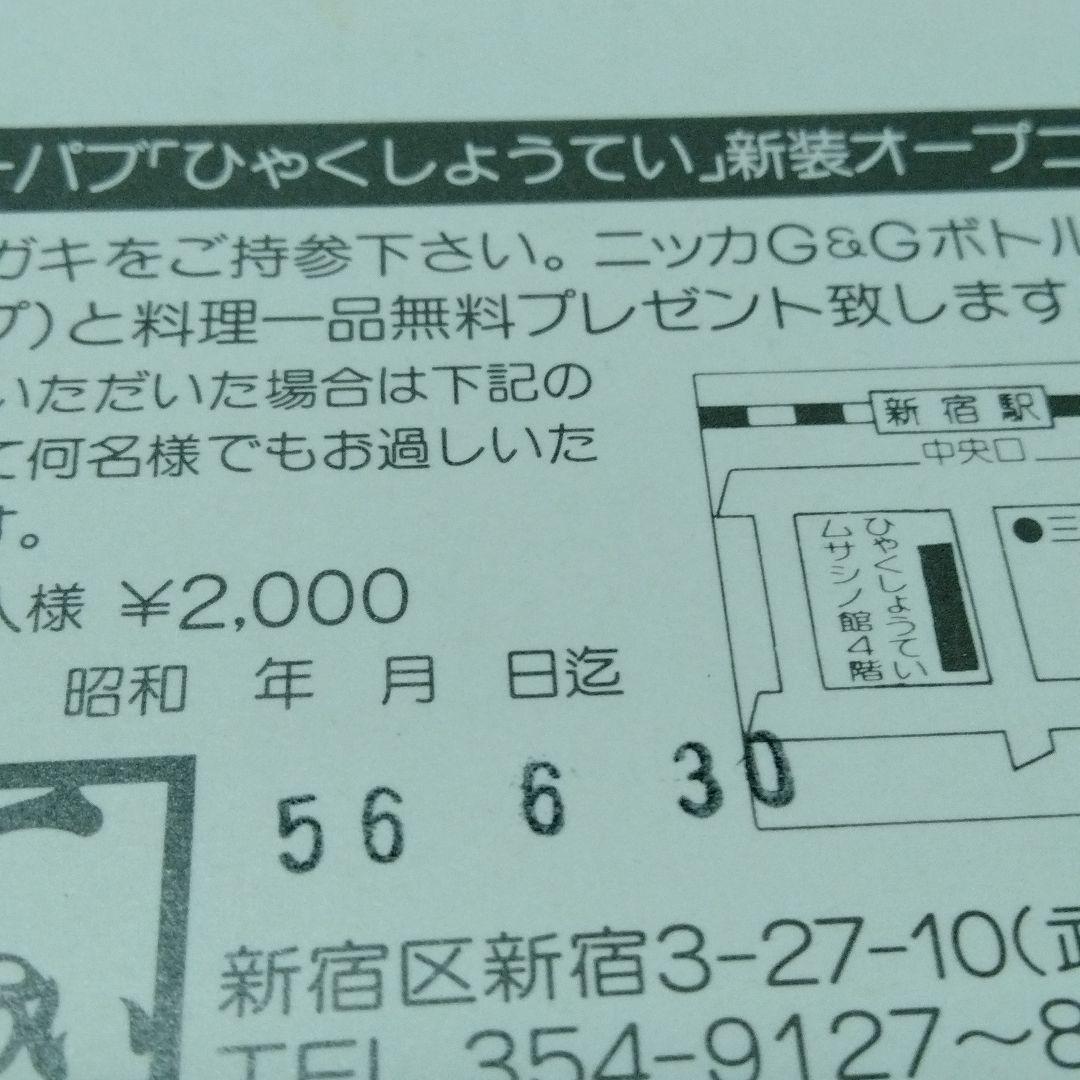 とんねるず　石橋貴明　木梨憲武　百姓亭　バイト時代　販促　ポストカード