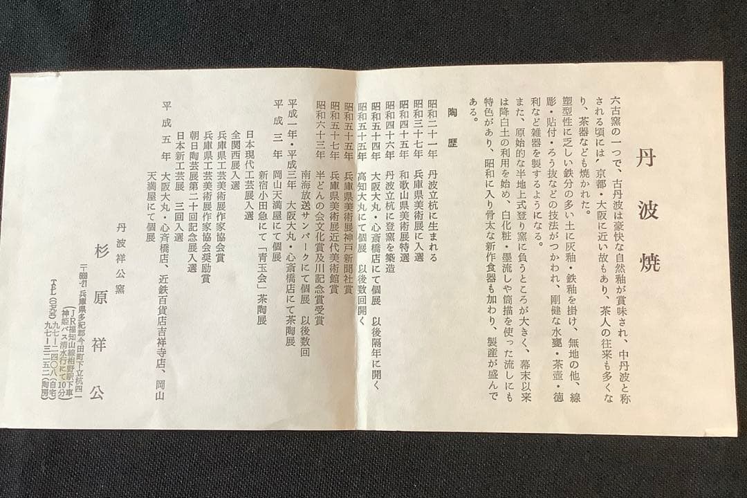 【茶道具】 丹波焼　杉原祥公作　建水　縄すだれ　共箱