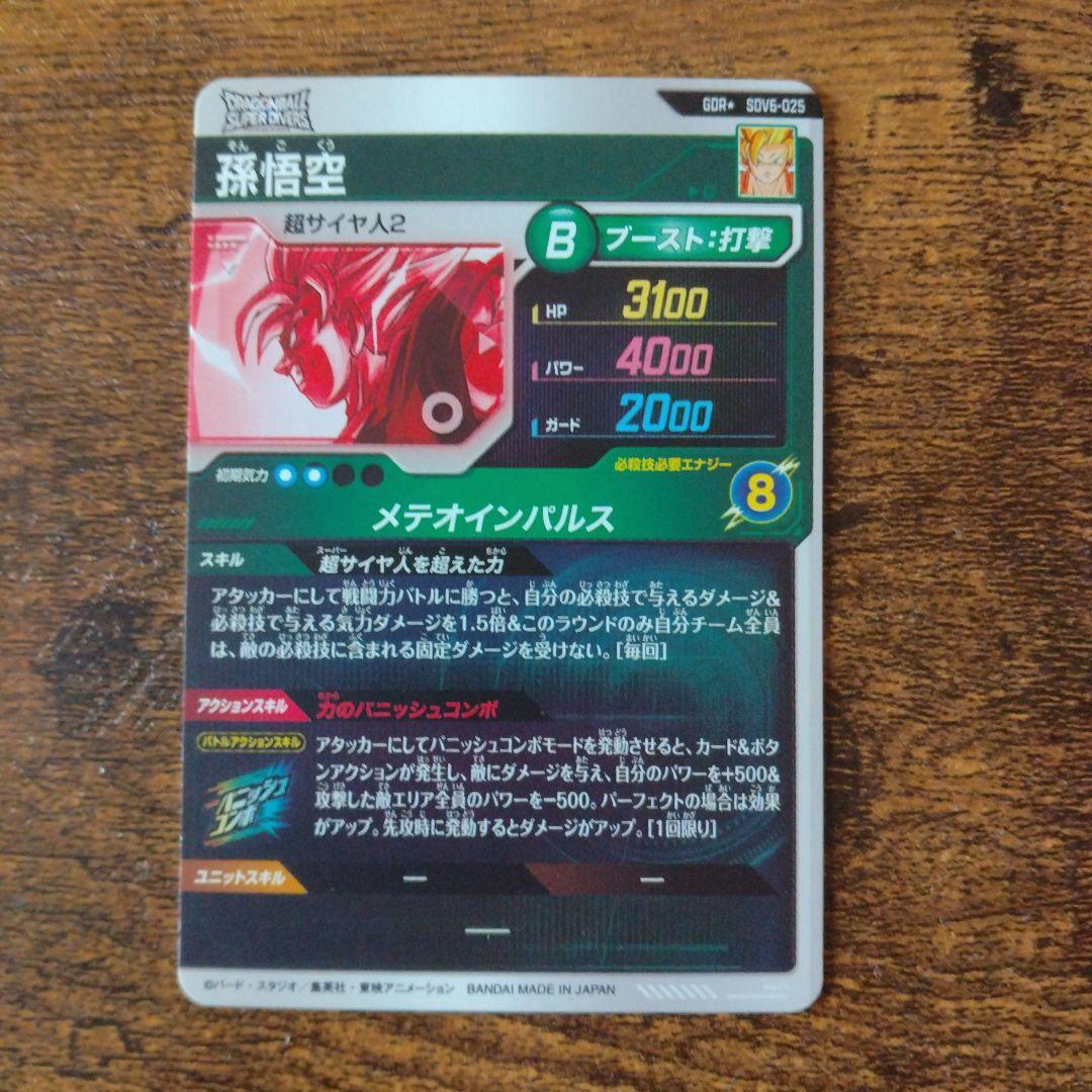 て*と様 ドラゴンボールスーパーダイバーズ SDV6-025 孫悟空 パラレル