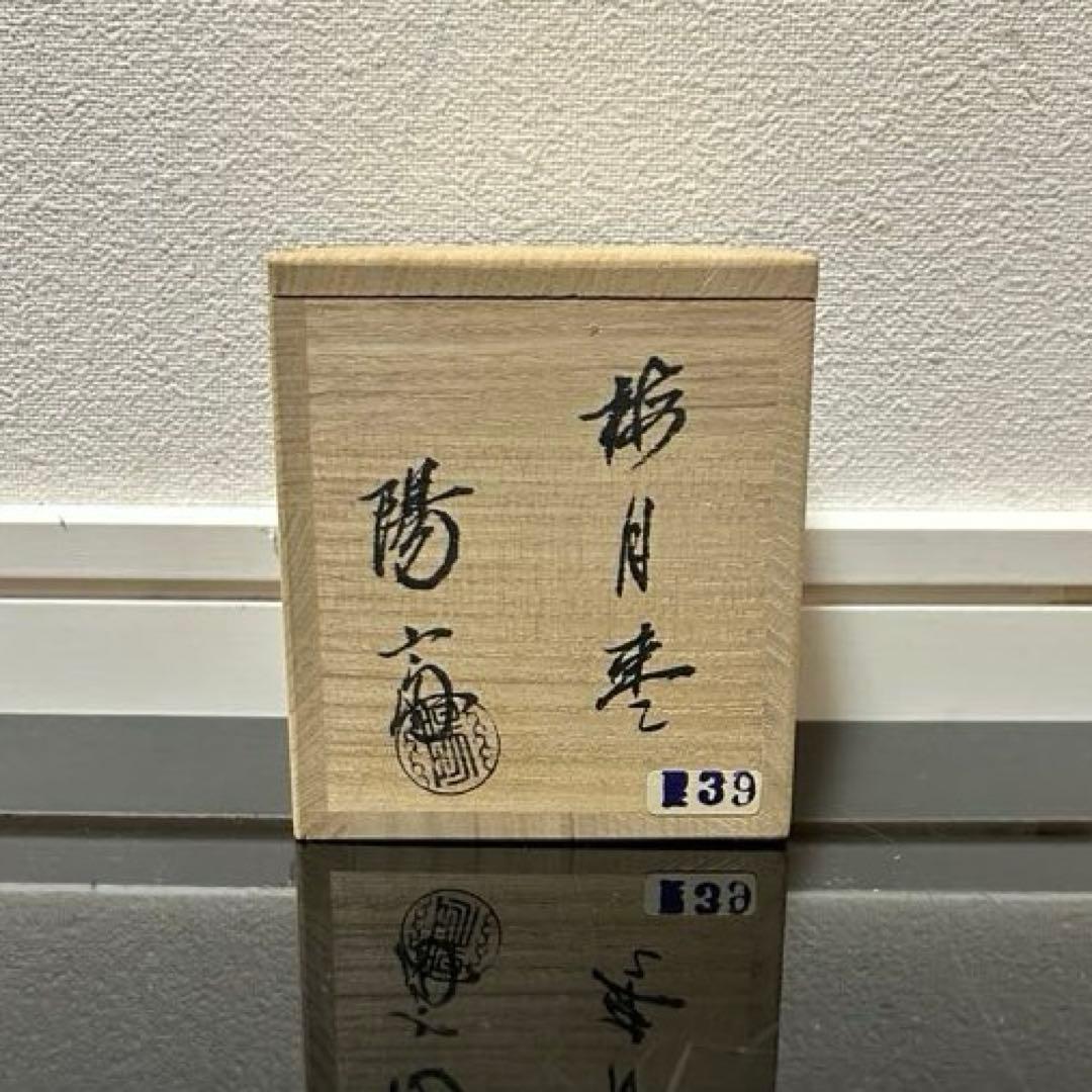 淡々斎好写梅月棗　茶道具懐石茶箱鵬雲斎坐忘斎淡々斎即中斎而妙斎棗水指茶碗香合茶杓