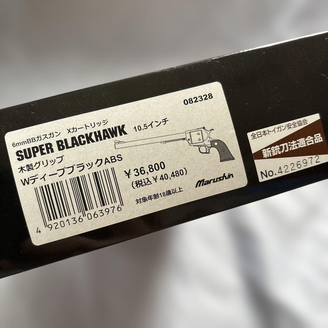 マルシン　スーパーブラックホーク　10.5インチ　ブラックパール