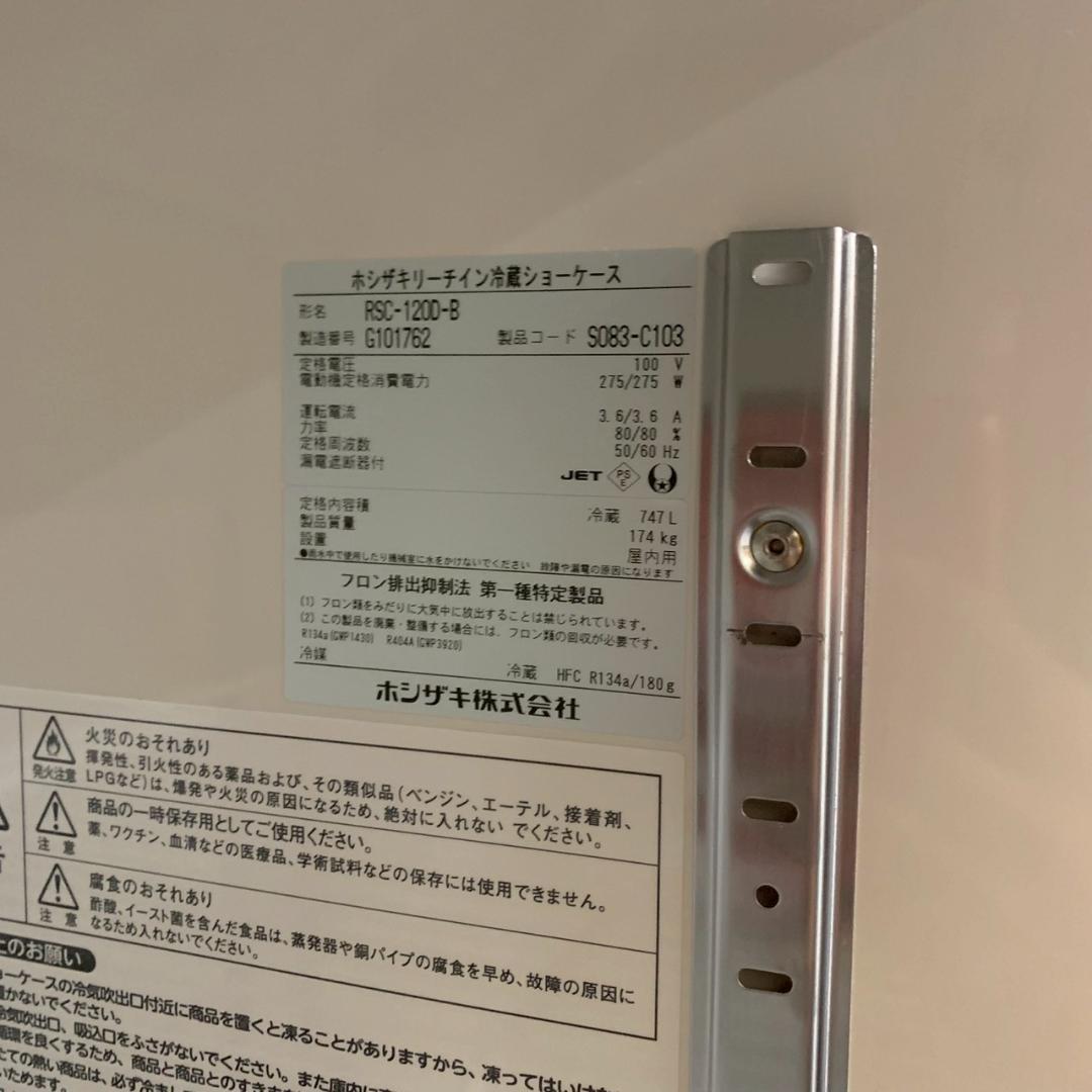 ホシザキ 冷蔵ショーケース RSC-120D-B 2017年製 Y2414
