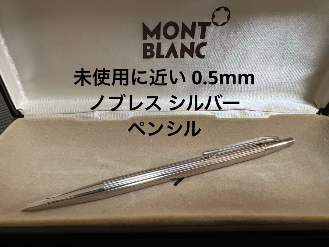 未使用に近い モンブラン 0.5mm ノブレス シルバー ペンシル