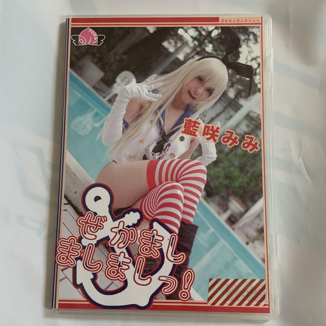 藍咲みみ　ぜかましましましっ！