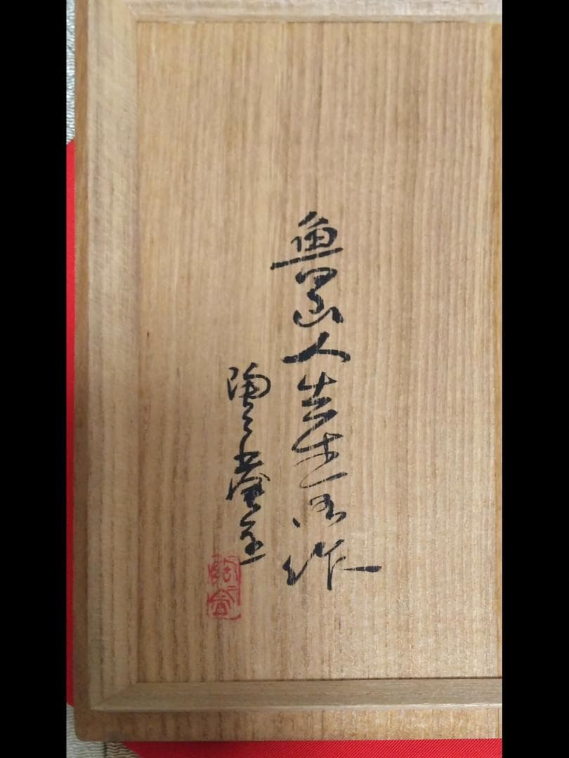 魯山人  信楽木の葉皿未使用識箱入り