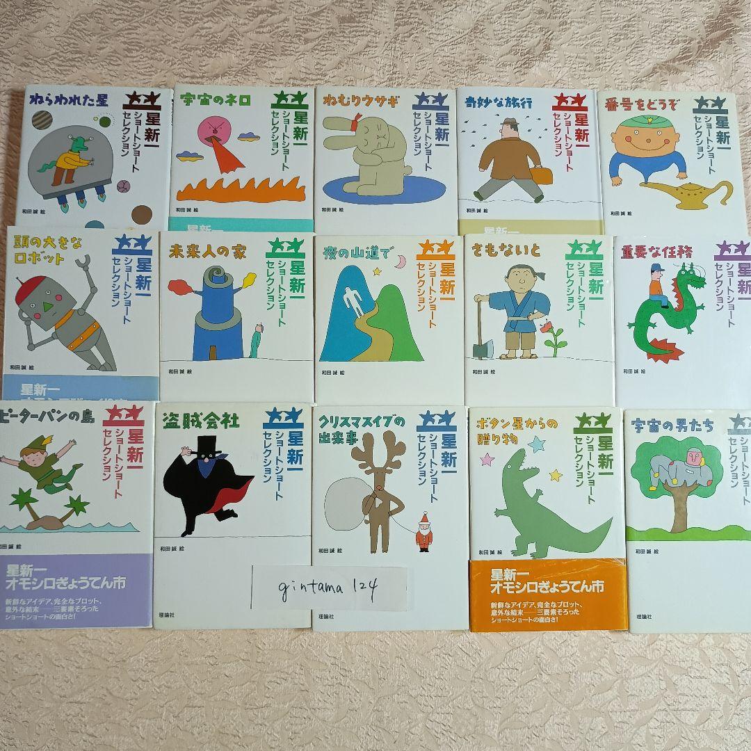 星新一　ショートショートセレクション　全15巻　理論社　朝読書に最適