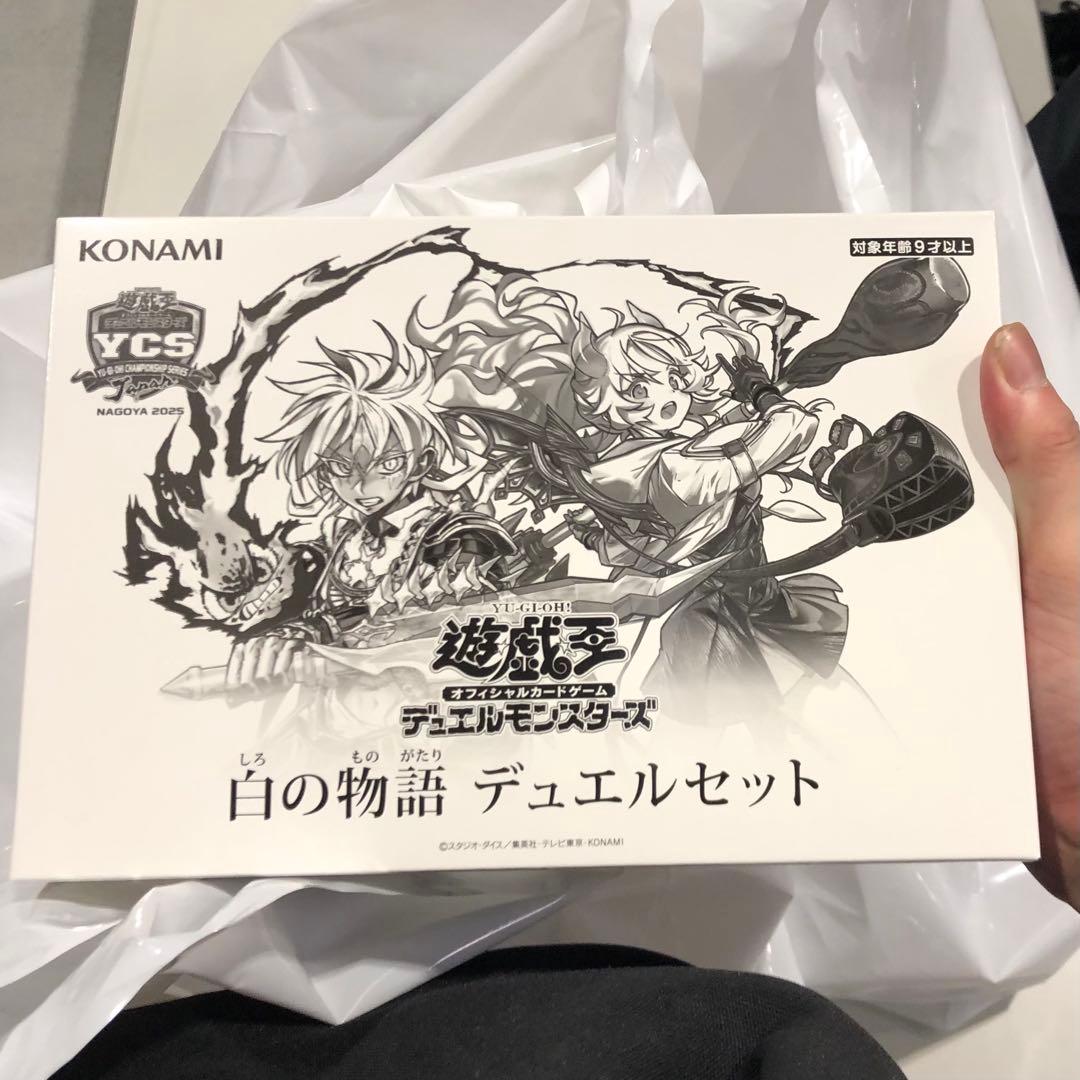 白の物語 デュエルセット YCSJ限定