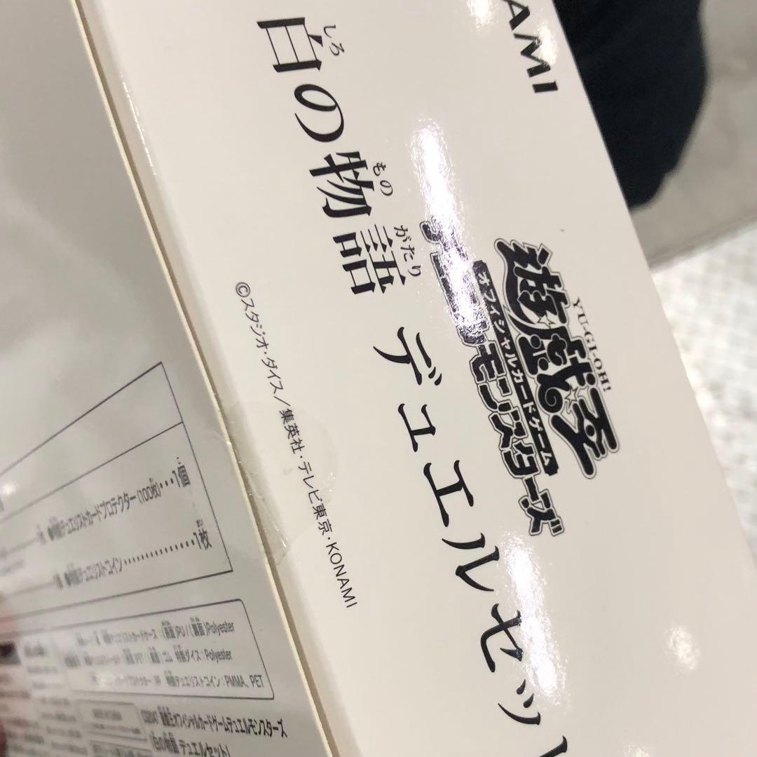 白の物語 デュエルセット YCSJ限定