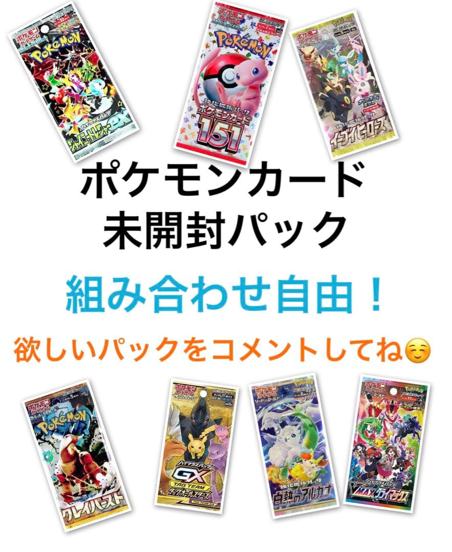 【大人気！】ポケカ 未開封パック まとめ売り！ ※コメントでオーダー制