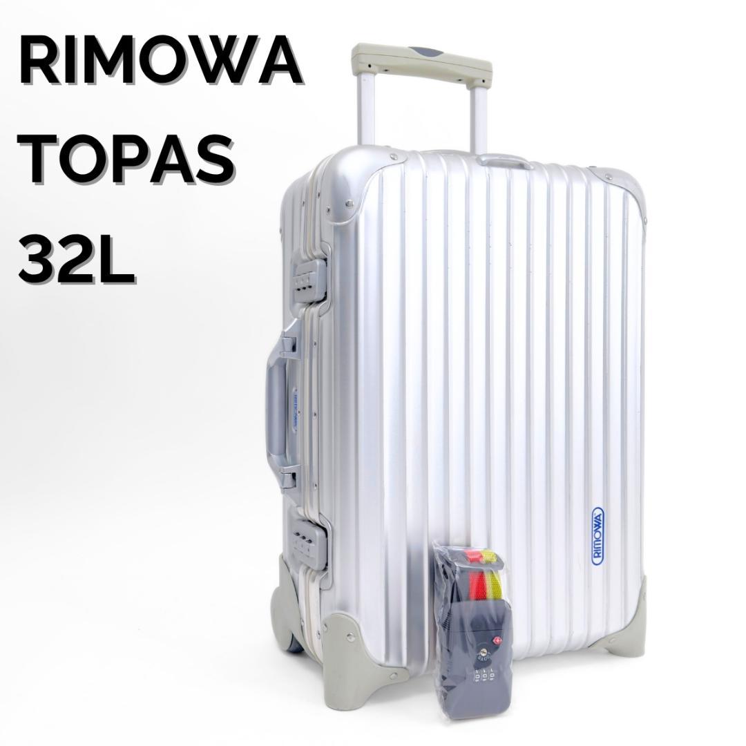 美品 リモワ トパーズ 32L 機内持ち込み 2輪 TSAロックベルト付 アルミ