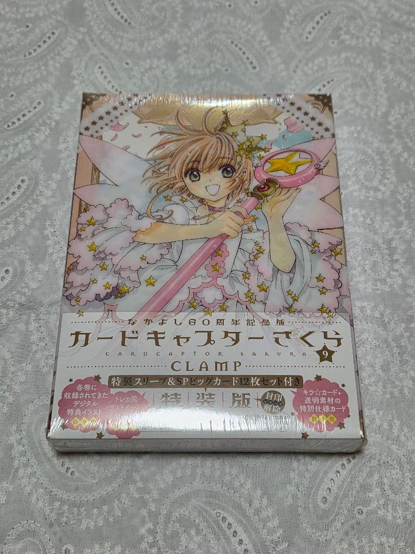 カードキャプターさくら なかよし60周年記念版 特装版 全9巻セット 未開封