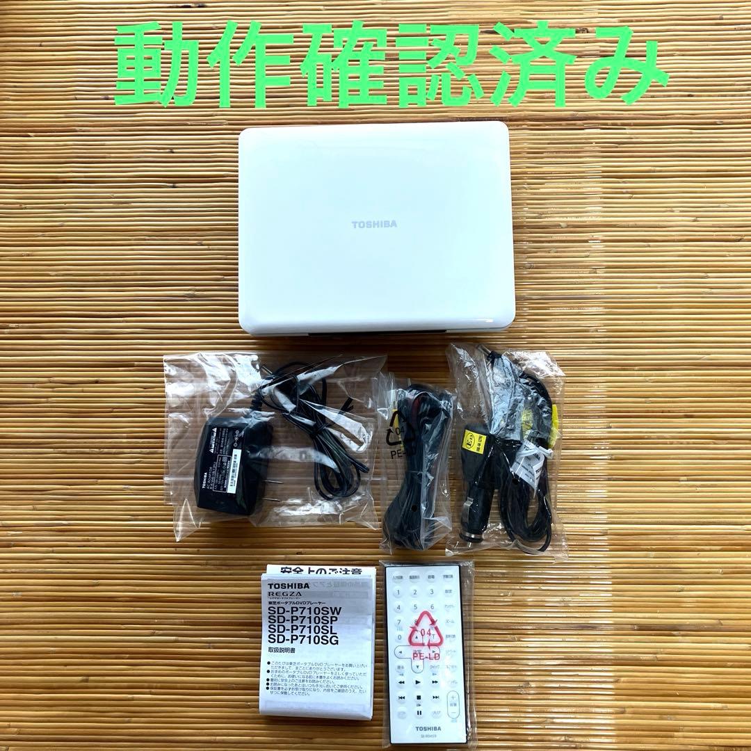 【美品】東芝　REGZA ポータブルDVDプレーヤー　SD-P710SW