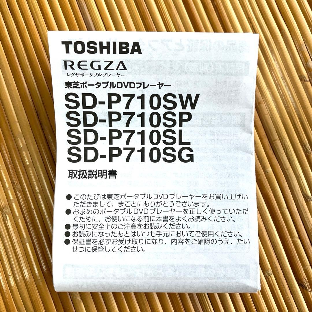 【美品】東芝　REGZA ポータブルDVDプレーヤー　SD-P710SW