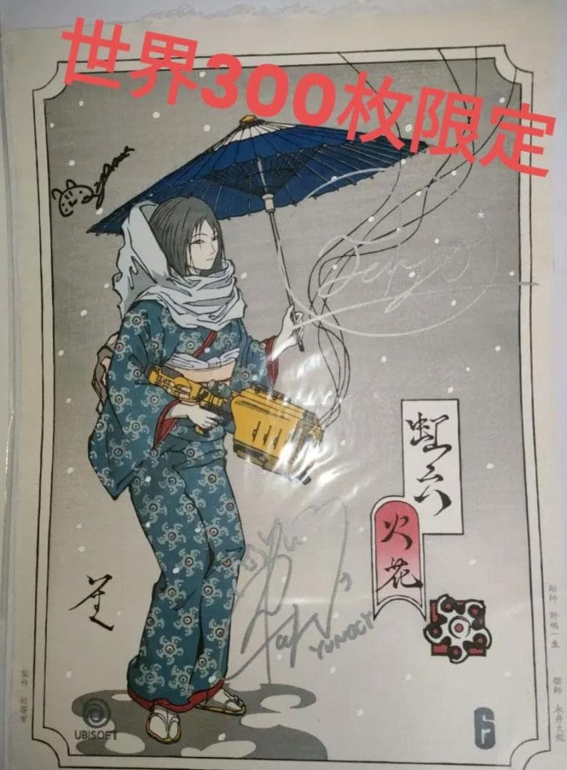 浮世絵スタイルアート サイン入り 限定300枚