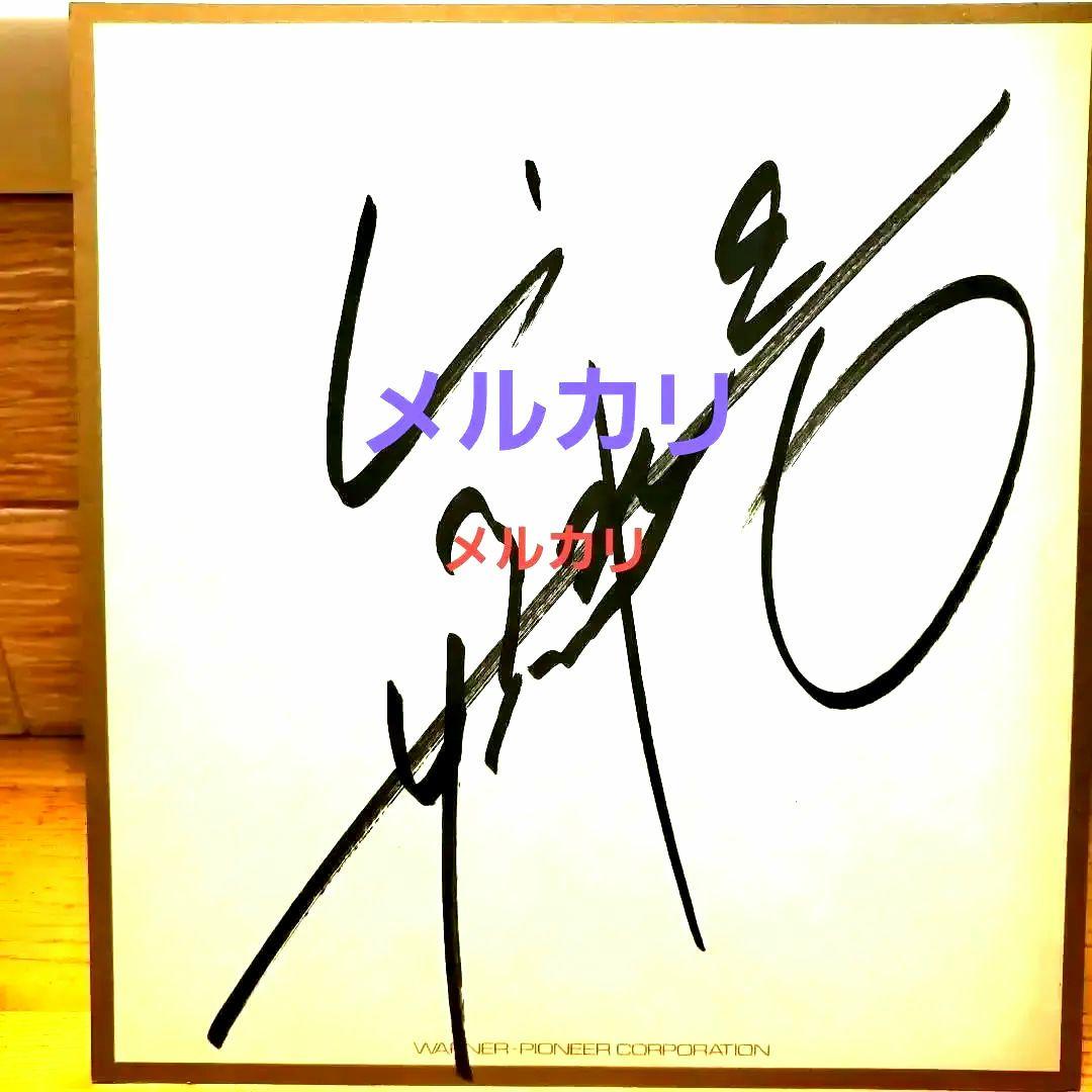 矢沢永吉　ワーナーパイオニア　直筆サイン色紙