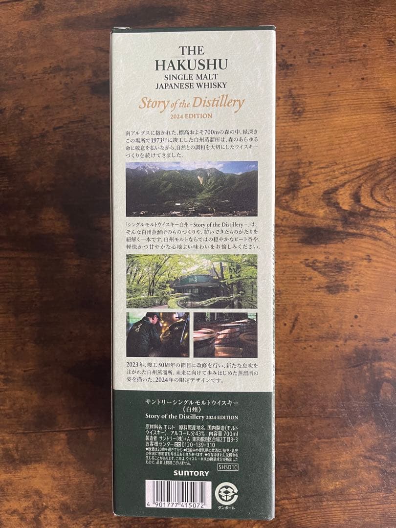 白州 シングルモルトウイスキー 2024エディション