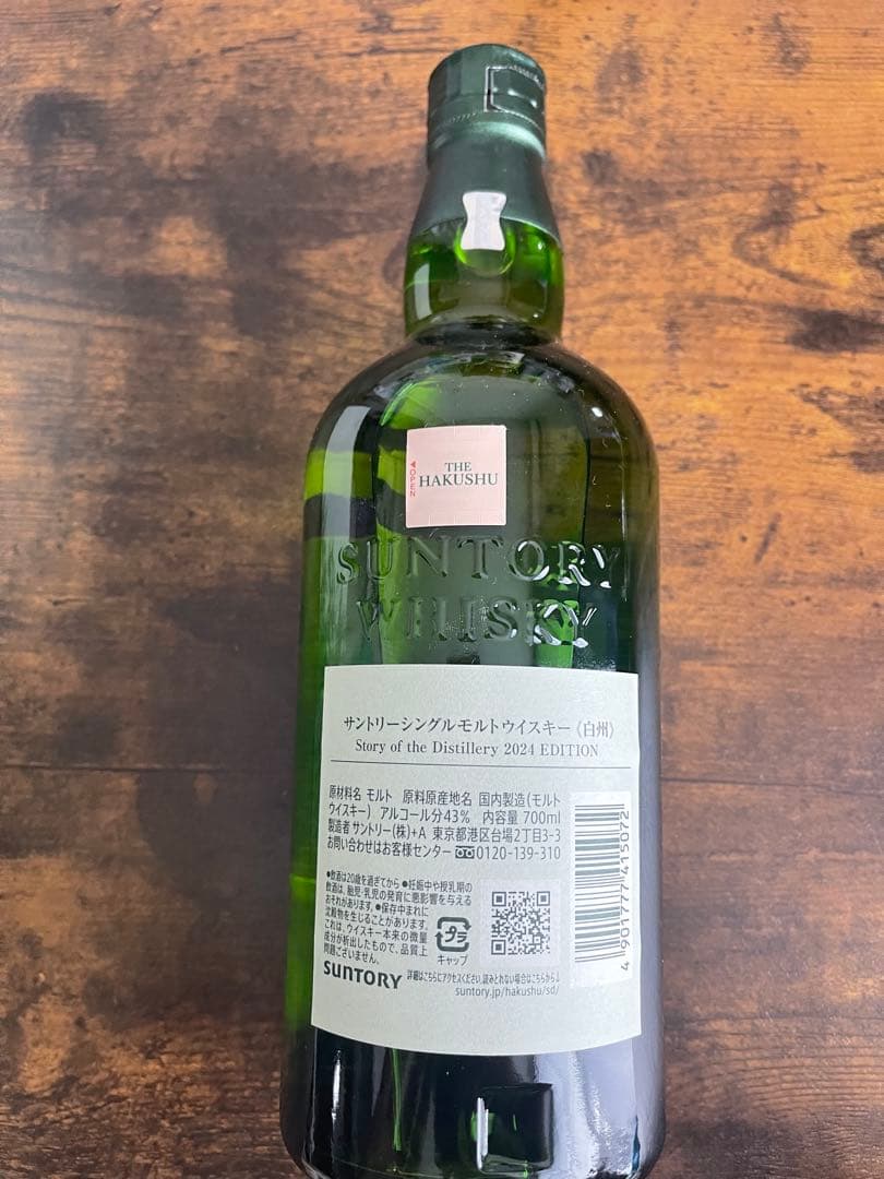 白州 シングルモルトウイスキー 2024エディション