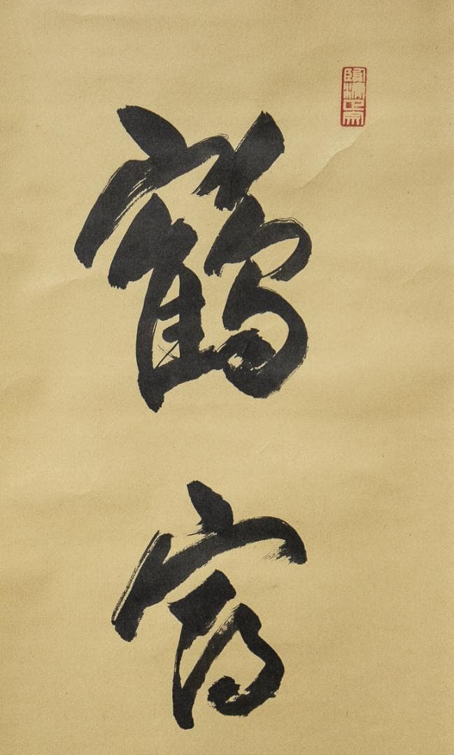 掛軸-875　紫野　小田雪窓　鶴宿千年寿