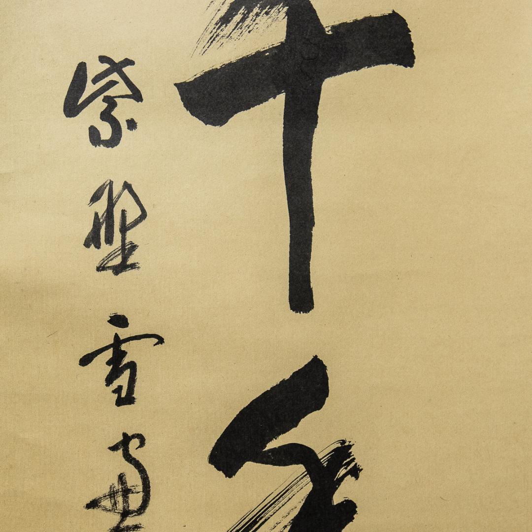 掛軸-875　紫野　小田雪窓　鶴宿千年寿