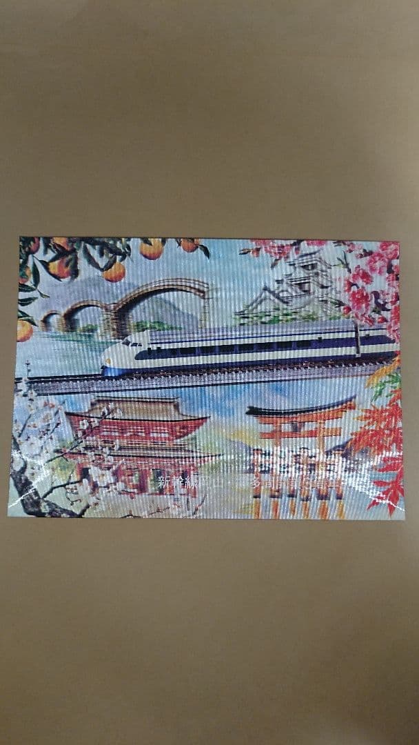 日本国有鉄道 新幹線 立体絵はがき 新幹線のあゆみ