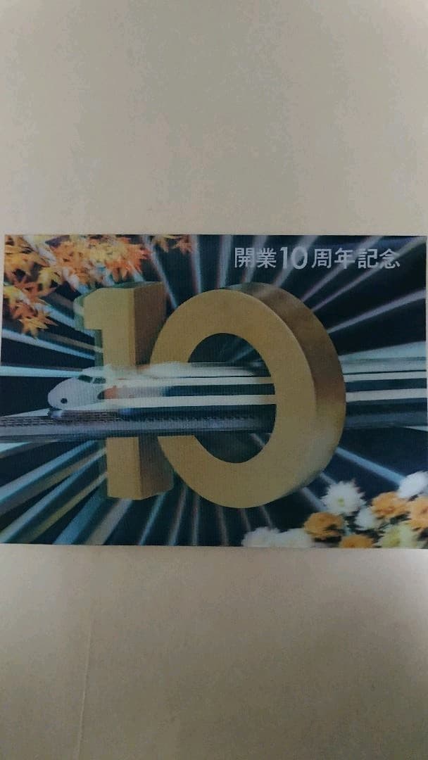 日本国有鉄道 新幹線 立体絵はがき 新幹線のあゆみ