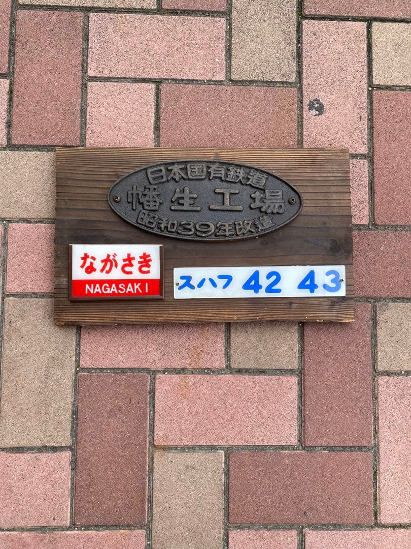 国鉄夜行寝台普通列車ながさき長崎銘板幡生工場　ながさき愛称板　スハフ42 43