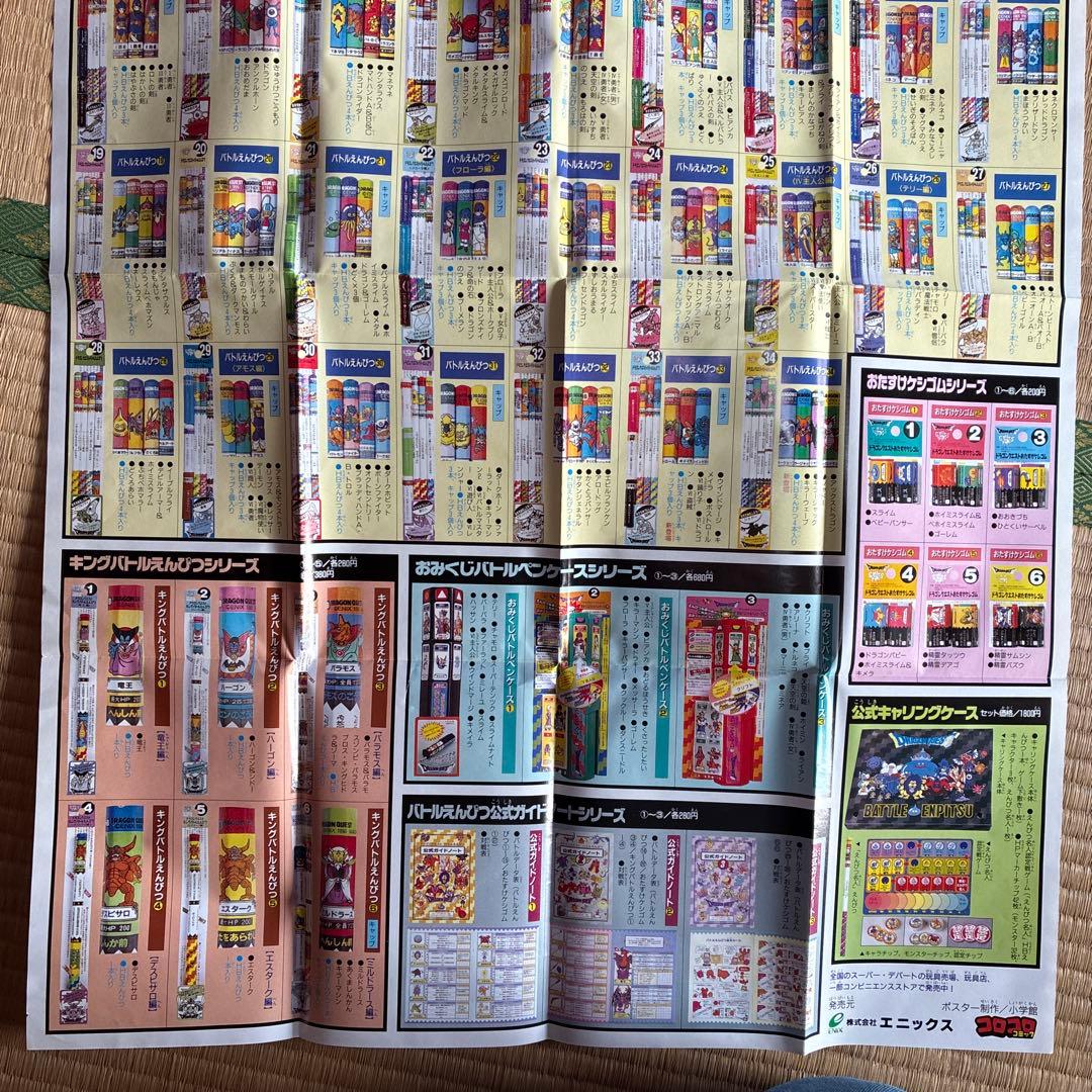 ドラゴンクエスト バトルエンコロコロ付録　ポスター