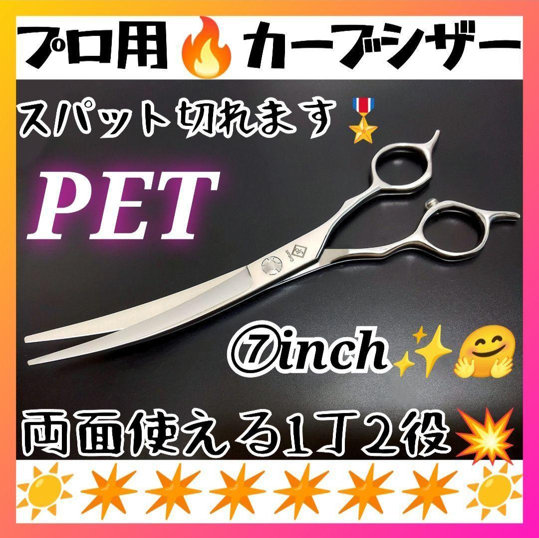 スパッと切れるプロ用カーブシザートリマートリミングペットママミング両面使用可