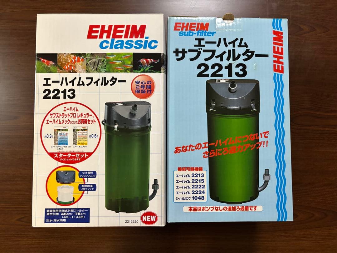 エーハイムフィルター2213＋サブフィルター 2213