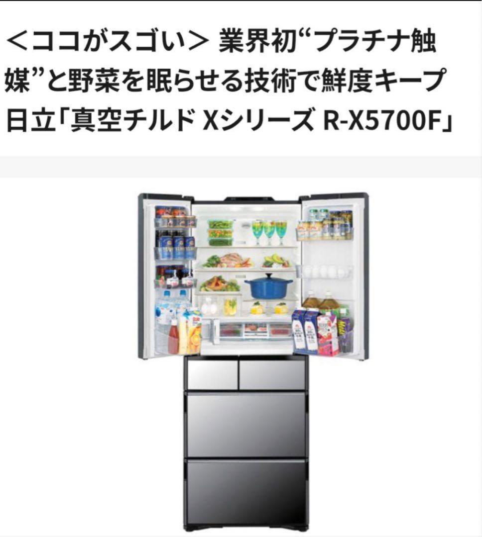 日立　冷蔵庫　日立ノンフロン冷凍冷蔵庫R-X5700F（X）型